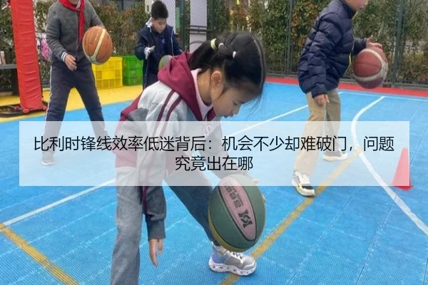 比利时锋线效率低迷背后：机会不少却难破门，问题究竟出在哪 | bet365